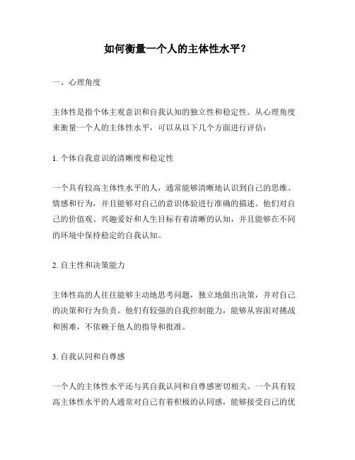 如何衡量一个人的主体性水平？