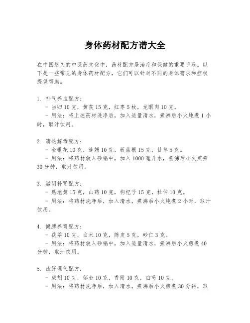 身体药材配方谱大全