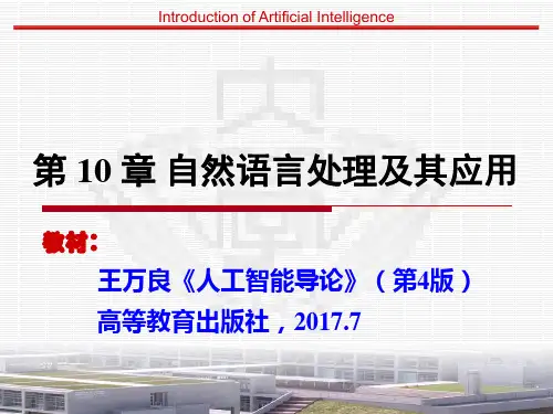 920094-人工智能导论(第4版)-第10章 自然语言理解