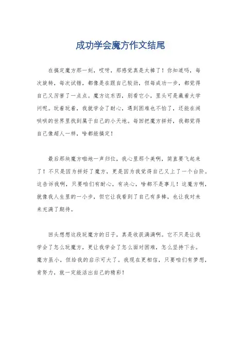 成功学会魔方作文结尾