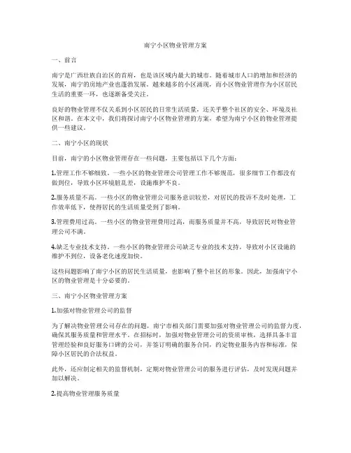 南宁小区物业管理方案