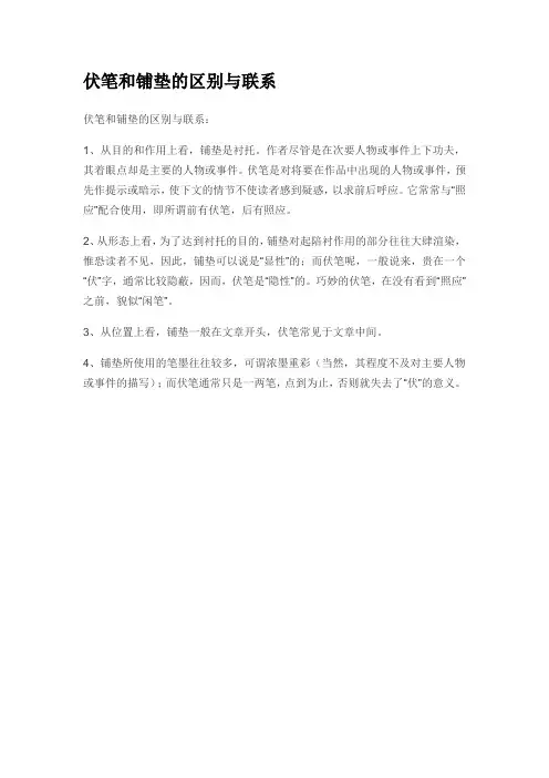 伏笔和铺垫的区别与联系