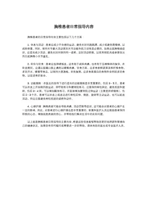 胸椎患者日常指导内容