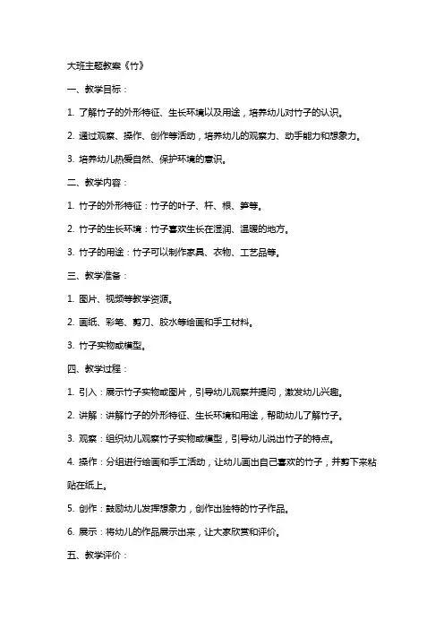 大班主题教案《竹》