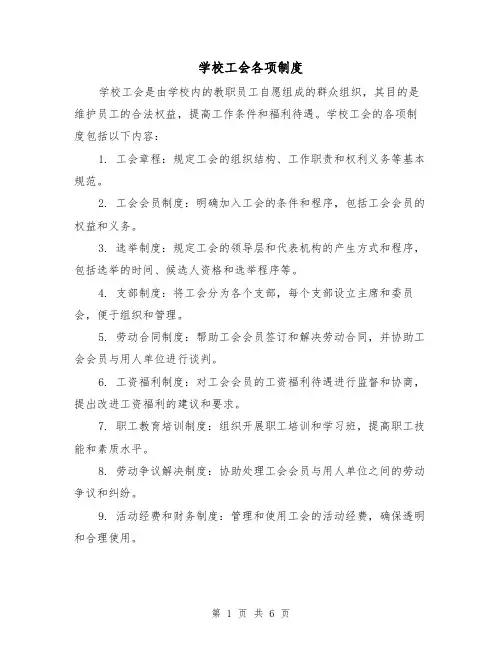 学校工会各项制度(4篇)