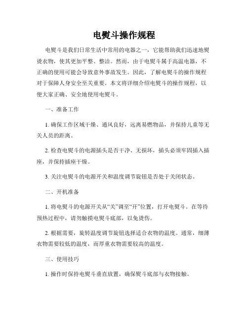 电熨斗操作规程