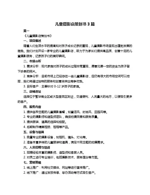 儿童摄影店策划书3篇