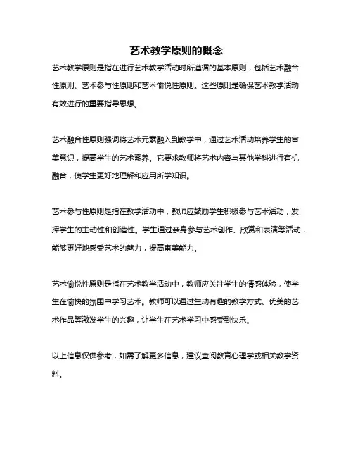 艺术教学原则的概念