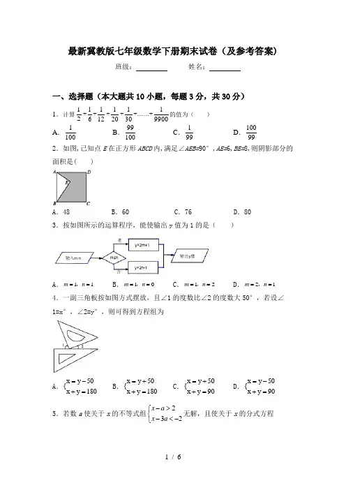 最新冀教版七年级数学下册期末试卷(及参考答案)