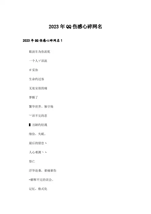 2023年个性_QQ伤感心碎网名