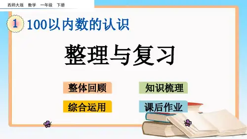 西师大版一年级数学下册1.10 整理与复习.pptx