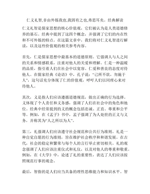 仁义礼智,非由外铄我也,我固有之也,弗思耳矣。经典解读
