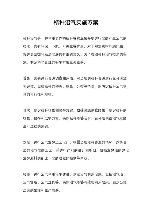 秸秆沼气实施方案