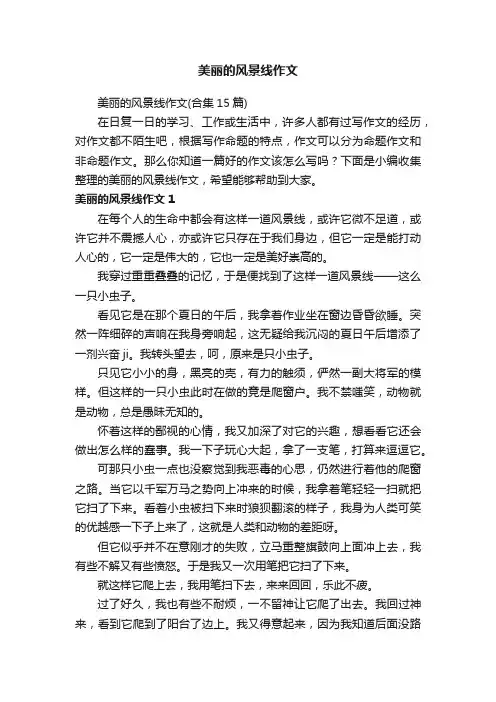 美丽的风景线作文（合集15篇）