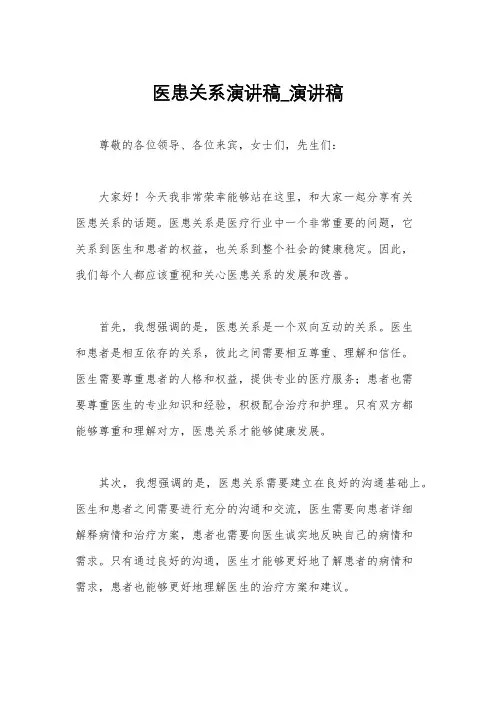 医患关系演讲稿_演讲稿