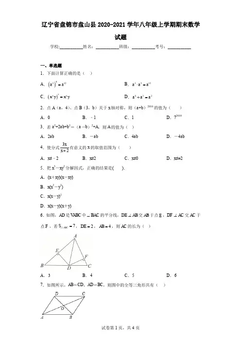 辽宁省盘锦市盘山县2020-2021学年八年级上学期期末数学试题