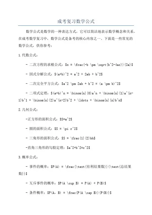 成考复习数学公式