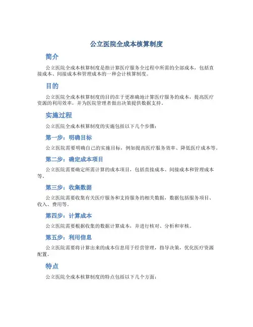 公立医院全成本核算制度