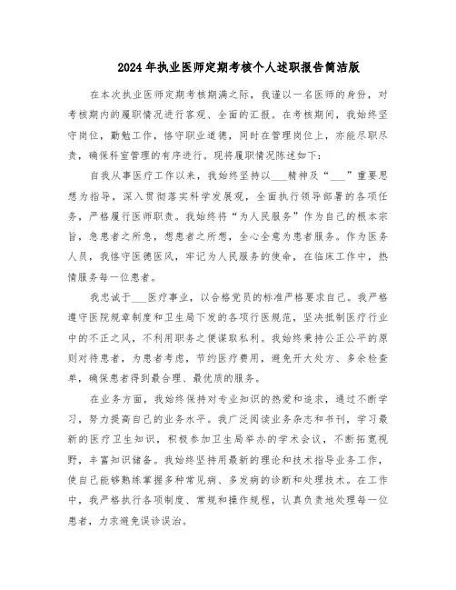 2024年执业医师定期考核个人述职报告简洁版（四篇）