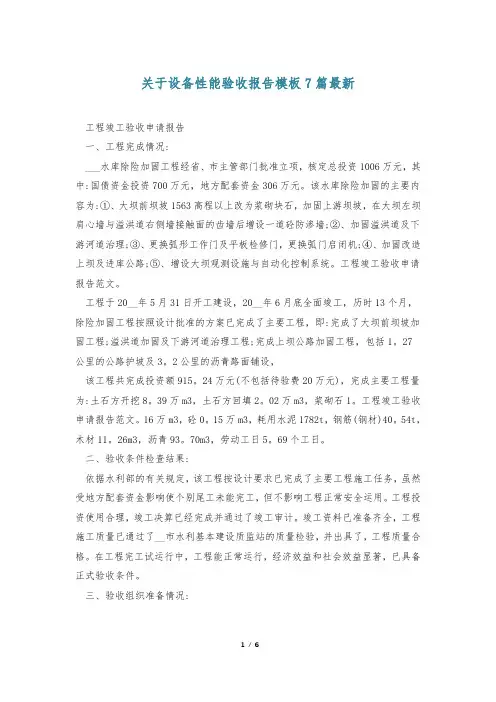 关于设备性能验收报告模板7篇最新