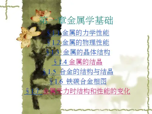 金属学基础精选课件
