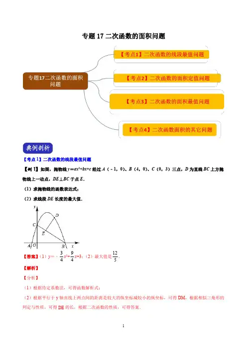 中考必胜,名师精品!2020中考数学压轴题全揭秘突破专题17 二次函数的面积问题