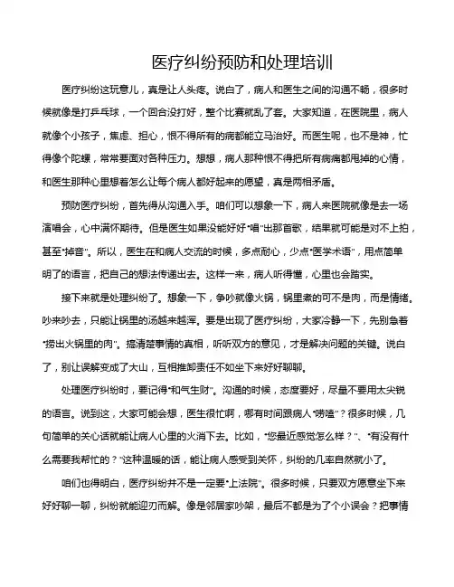 医疗纠纷预防和处理培训