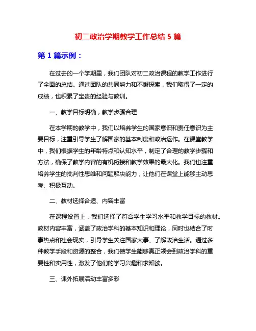 初二政治学期教学工作总结5篇