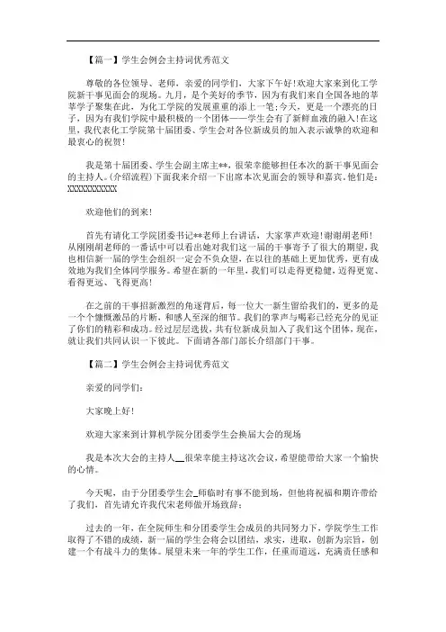 学生会例会主持词优秀范文(最新)