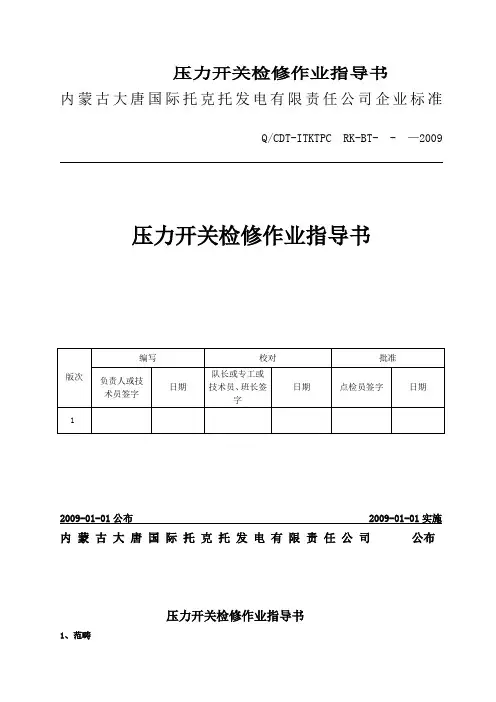 压力开关检修作业指导书