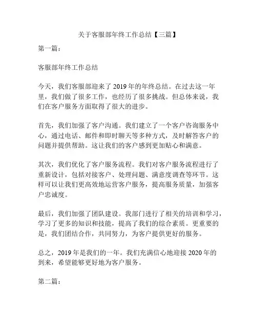 关于客服部年终工作总结【三篇】