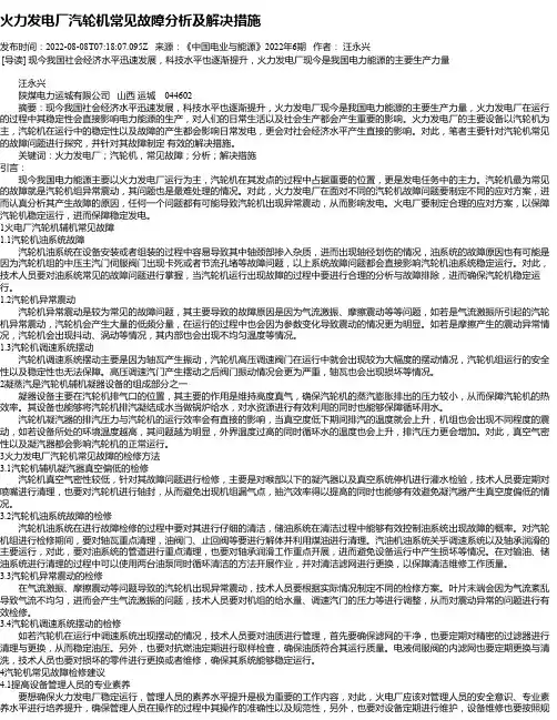 火力发电厂汽轮机常见故障分析及解决措施_2