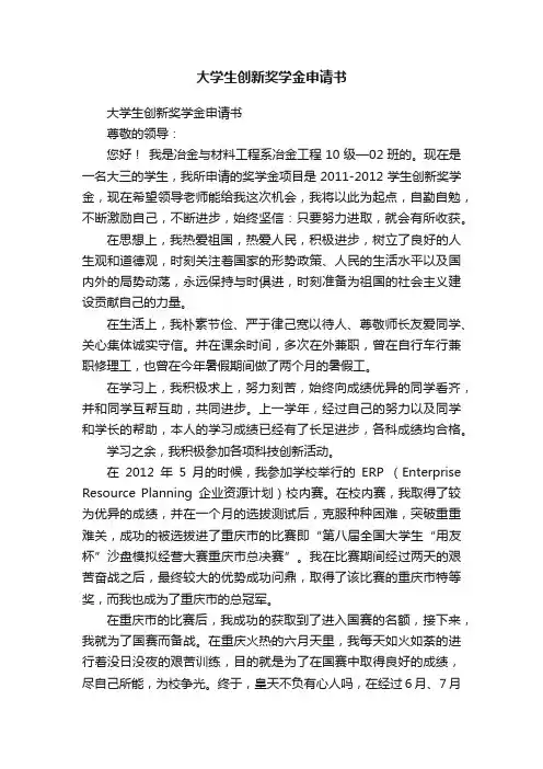 大学生创新奖学金申请书