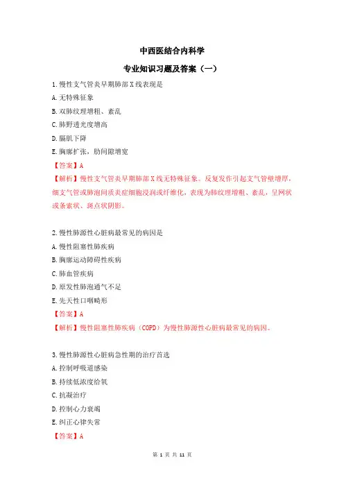 中西医结合内科学专业知识习题及答案(一)