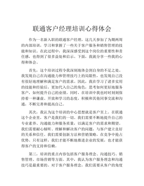 联通客户经理培训心得体会