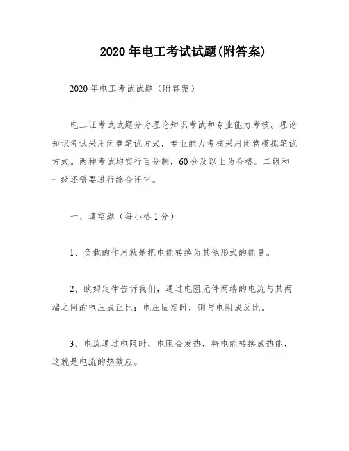 2020年电工考试试题(附答案)