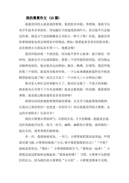 我的舅舅作文 (15篇)精选