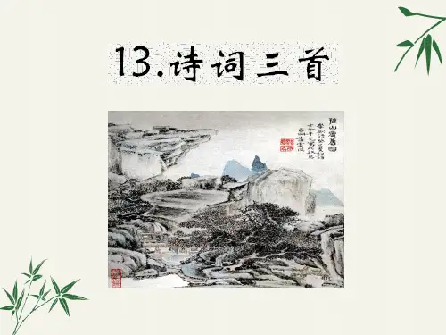 2018年秋人教部编版九年级上册语文课件：第13课《诗词三首》(共45张ppt)
