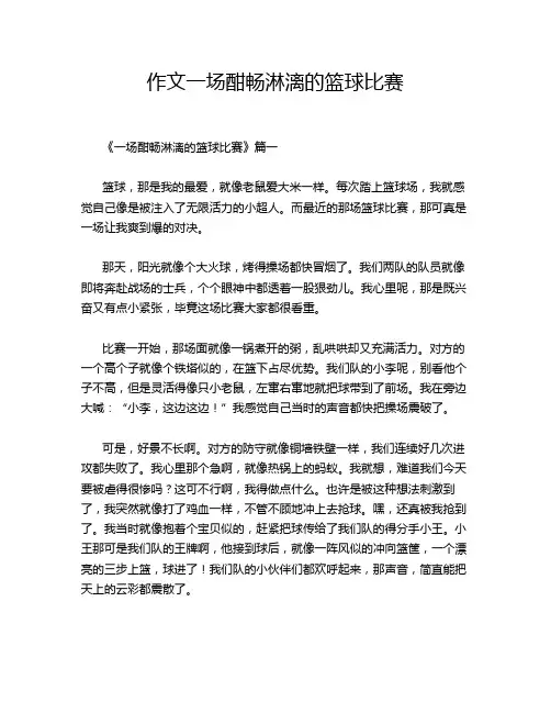 作文一场酣畅淋漓的篮球比赛