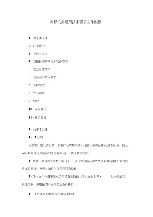(完整word版)非标设备通用技术要求文件模板