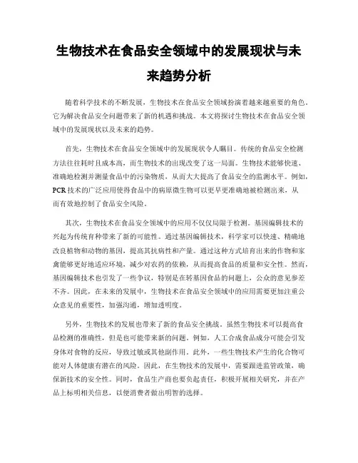 生物技术在食品安全领域中的发展现状与未来趋势分析