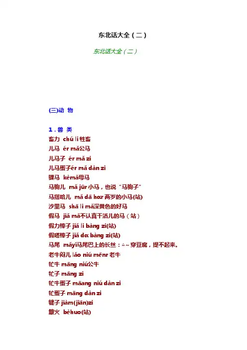 东北话大全（二）
