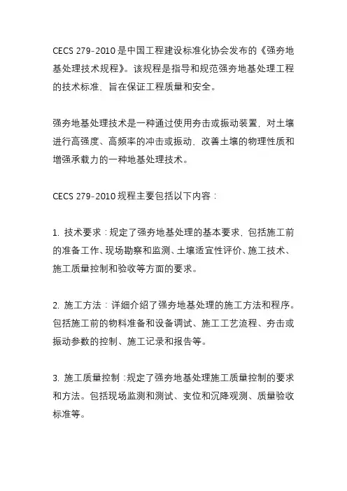 cecs 279-2010强夯地基处理技术规程