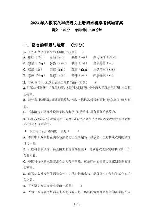 2023年人教版八年级语文上册期末模拟考试加答案