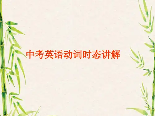 中考英语动词时态讲解 PPT资料共46页.ppt