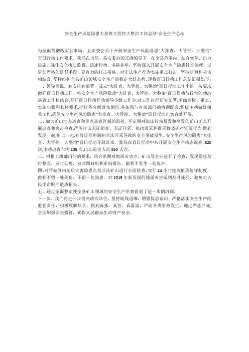 安全生产风险隐患大排查大管控大整治工作总结-安全生产总结