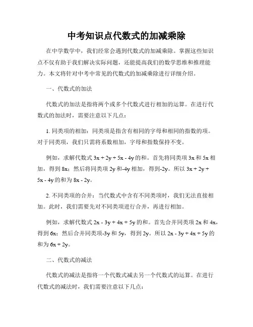 中考知识点代数式的加减乘除