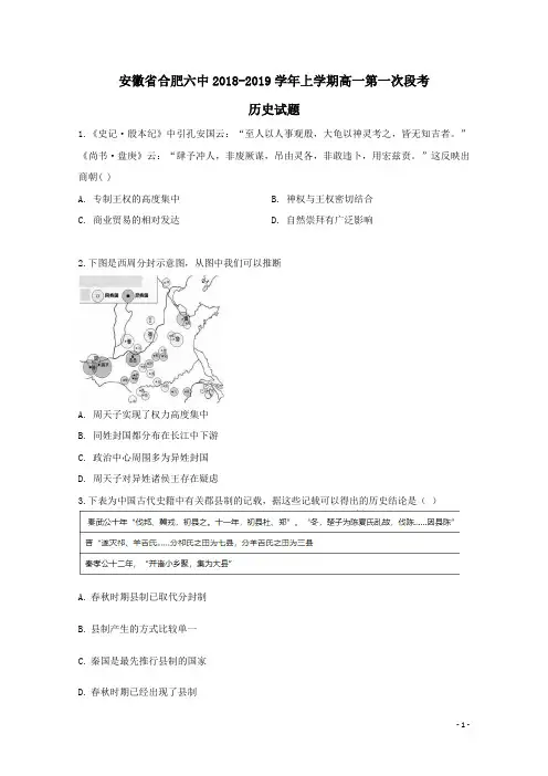 安徽省合肥市第六中学2018-2019学年高一历史上学期第一次段考试题(含答案)