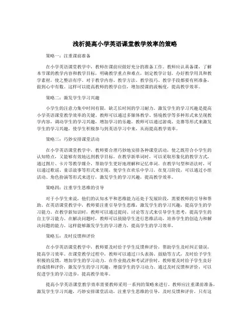 浅析提高小学英语课堂教学效率的策略