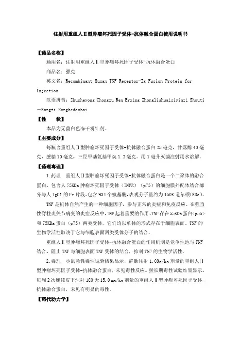 注射用重组人Ⅱ型肿瘤坏死因子受体-抗体融合蛋白(强克)说明书(完整版)